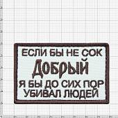 Нашивка ( шеврон патч patch ) тактическая Если бы не сок Добрый я бы до сих пор убивал людей вышитая на липучке 7.8х5 песочная (2509018) - ВОЕНТОРГ ТЫЛОВИК