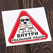 Наклейка на авто виниловая Внутри реальный пацан 11х10 (12016003) - ВОЕНТОРГ ТЫЛОВИК