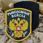 Нашивка ( шеврон патч patch ) тактическая Рыболовные войска вышитая на липуче 7х9 черная (2509095) - ВОЕНТОРГ ТЫЛОВИК