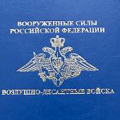 Ежедневник с символикой ВДВ ( Воздушно-десантные войска ) РФ недатированный А5 152 л 19-22 золото серо-голубой (4302895) - ВОЕНТОРГ ТЫЛОВИК