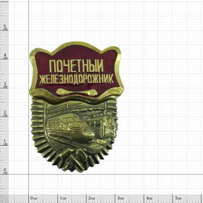 Знак нагрудный Почетный Железнодорожник закрутка (2301844) - HAKKI.RU