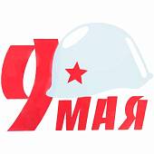 Наклейка на авто виниловая 9 Мая / Каска со звездой 23х33 (12011005) - ВОЕНТОРГ ТЫЛОВИК