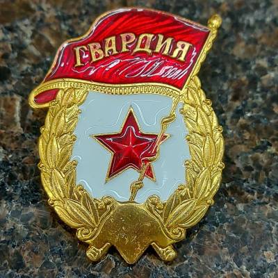 Знак нагрудный Гвардия СССР закрутка (2301969) - HAKKI.RU