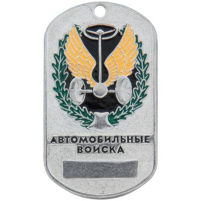 Жетон армейский ( военный ) Автомобильные войска (2103094) - HAKKI.RU