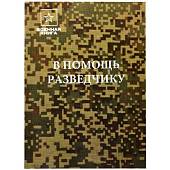 Книга ( учебник ) В помощь разведчику (4317175) - ВОЕНТОРГ ТЫЛОВИК