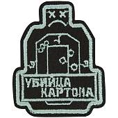 Нашивка ( шеврон патч patch ) тактическая Убийца картона вышитая на липучке 6х7,5 черная (2509241) - ВОЕНТОРГ ТЫЛОВИК