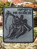 Нашивка ( шеврон патч patch ) тактическая НИЧЕГО НЕ БОЙСЯ вышитая на липучке 85х100 темно-серая (2509935) - ВОЕНТОРГ ТЫЛОВИК