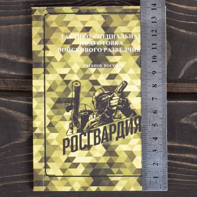 Книга ( учебник) Тактико-специальная подготовка войскового разведчика / Росгвардия (4317221) - HAKKI.RU