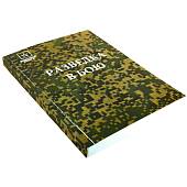 Книга ( учебник ) Разведка в бою (4317169) - ВОЕНТОРГ ТЫЛОВИК