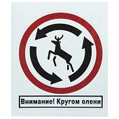 Наклейка на авто виниловая Внимание! Кругом олени 11х9,5 (12014505) - ВОЕНТОРГ ТЫЛОВИК