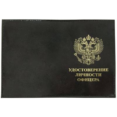 Обложка для удостоверения личности офицера черная (4203963) - HAKKI.RU