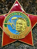 Знак нагрудный Звезда генерал ВДВ Маргелов закрутка (2301527) - ВОЕНТОРГ ТЫЛОВИК