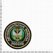 Нашивка ( шеврон ) на рукав Автомобильные войска вышитая черная (2503052) - ВОЕНТОРГ ТЫЛОВИК