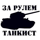 Наклейка на авто виниловая За рулем танкист 10х9 черная (12013525) - ВОЕНТОРГ ТЫЛОВИК