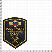 Нашивка ( шеврон ) на рукав РЖД ( Российские железные дороги ) триколор 11х9 вышитая темно-синяя (2503700) - ВОЕНТОРГ ТЫЛОВИК