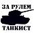 Наклейка на авто виниловая За рулем танкист 10х9 черная (12013525)