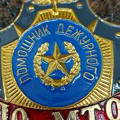 Знак ( жетон ) нагрудный ПОМОЩНИК ДЕЖУРНОГО ПО МТО (2304030) - ВОЕНТОРГ ТЫЛОВИК