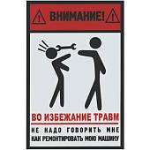 Табличка ( знак ) предупреждающая домовая Внимание! Во избежание травм, не надо говорить мне как ремонтировать мою машину 30х20 см (4315029) - ВОЕНТОРГ ТЫЛОВИК