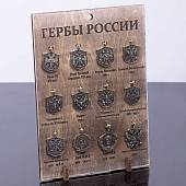 Плакетка ( панно ) Гербы России 210х290,5 (4406413) - ВОЕНТОРГ ТЫЛОВИК