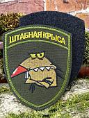 Нашивка ( шеврон патч patch ) тактическая Штабная крыса вышитая на липучке 10,5х8,5 оливковая (2509340) - ВОЕНТОРГ ТЫЛОВИК