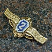 Знак нагрудный Классность рядового состава 2 класс на пимсе (2301993) - ВОЕНТОРГ ТЫЛОВИК