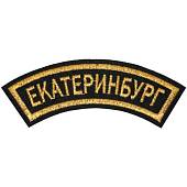 Нашивка ( шеврон ) на рукав Екатеринбург 12х4 вышитая дуга черная (2503589) - ВОЕНТОРГ ТЫЛОВИК