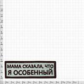 Нашивка ( шеврон патч patch ) тактическая Мама сказала, что я особенный вышитая на липучке 9х3 песочная (2509198) - ВОЕНТОРГ ТЫЛОВИК