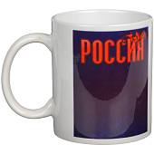 Кружка с символикой Россия белая (4601190) - ВОЕНТОРГ ТЫЛОВИК