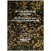 Устав военной полиции Вооруженных Сил Российской Федерации (4317179) - ВОЕНТОРГ ТЫЛОВИК