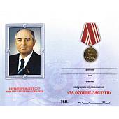 Медаль Первый президент СССР М.С. Горбачев / За особые заслуги (2401886) - ВОЕНТОРГ ТЫЛОВИК