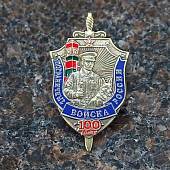 Знак нагрудный Пограничные войска России 100 лет закрутка (2301530) - ВОЕНТОРГ ТЫЛОВИК