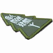 Нашивка ( шеврон патч patch ) тактическая Лес мой храм вышитая на липучке 7х5 оливковая (2509195) - ВОЕНТОРГ ТЫЛОВИК