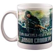 Кружка с символикой Закон Снайпера белая (4601065) - ВОЕНТОРГ ТЫЛОВИК
