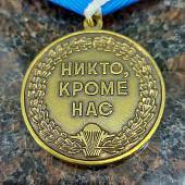 Медаль 85 лет ВДВ ( Воздушно-десантные войска ) 1930 / Никто, кроме нас (2401117) - ВОЕНТОРГ ТЫЛОВИК