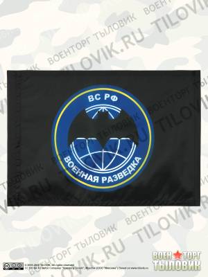 Флаг Военная разведка ВС РФ 30х40 (4703006) - HAKKI.RU