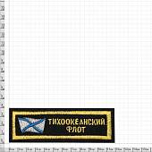 Нашивка ( шеврон ) на грудь Тихоокеанский флот 12х4 вышитая полоса черная (2501923) - ВОЕНТОРГ ТЫЛОВИК