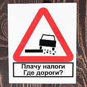 Наклейка на авто виниловая Плачу налоги, где дороги 11х10 (12016012) - ВОЕНТОРГ ТЫЛОВИК