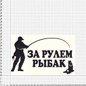 Наклейка на авто виниловая За рулем рыбак 17х10 черная (12017209) - ВОЕНТОРГ ТЫЛОВИК