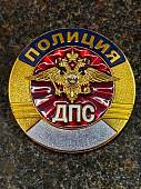 Знак ( жетон ) нагрудный ПОЛИЦИЯ ДПС (2304802) - ВОЕНТОРГ ТЫЛОВИК