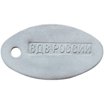 Жетон ВДВ России для набивки личного номера овальный (2103987) - HAKKI.RU