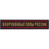 Нашивка ( шеврон ) на грудь Вооруженные силы России 12,5х2,5 вышитая на липучке красный кант темно-синяя (2501928) - ВОЕНТОРГ ТЫЛОВИК