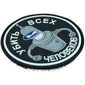 Нашивка ( шеврон патч patch ) тактическая Убить всех человеков 3 3D PVC ( пластизоль ) на липучке D-8 серебристая (2504240) - ВОЕНТОРГ ТЫЛОВИК