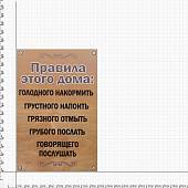 Табличка ( знак ) предупреждающая домовая Правила этого дома: голодного накормить грустного напоить грязного отмыть 30х19,5 см (4315017) - ВОЕНТОРГ ТЫЛОВИК