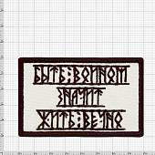Нашивка ( шеврон патч patch ) тактическая Быть войном - значит жить вечно! вышитая на липучке 8х5 песочная (2509185) - ВОЕНТОРГ ТЫЛОВИК