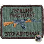 Нашивка ( шеврон патч patch ) тактическая Лучший пистолет это автомат вышитая на липуче 8х6 оливковая (2509107) - ВОЕНТОРГ ТЫЛОВИК