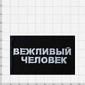 Нашивка ( шеврон патч patch ) тактическая Вежливый человек вышитая на липучке 7,8х5 черная (2509229) - ВОЕНТОРГ ТЫЛОВИК