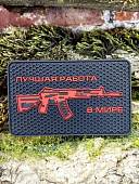 Нашивка ( шеврон патч patch ) тактическая ЛУЧШАЯ РАБОТА В МИРЕ 3D PVC  ( пластизоль ) на липучке 8х5 черная (2504377) - ВОЕНТОРГ ТЫЛОВИК