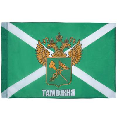 Флаг ФТС России / Таможня 70х105 (4702037) - HAKKI.RU