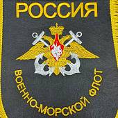 Вымпел большой с вышивкой ВМФ России 25х32 черный (4504021) - ВОЕНТОРГ ТЫЛОВИК