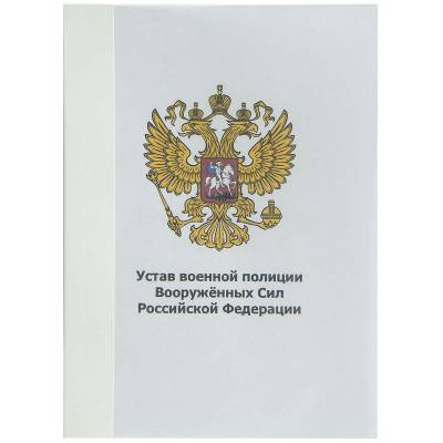 Книга Устав Военной полиции Вооруженных Сил РФ (4317012) - HAKKI.RU